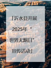 沂水县开展2025年“世界无烟日”宣传活动