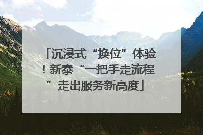沉浸式“换位”体验！新泰“一把手走流程”走出服务新高度