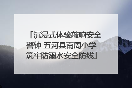 沉浸式体验敲响安全警钟 五河县南周小学筑牢防溺水安全防线