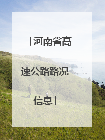 河南省高速公路路况信息