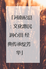 河南杞县：文化惠民润心田 经典传承绽芳华