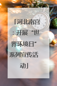 河北南宫：开展“世界环境日”系列宣传活动