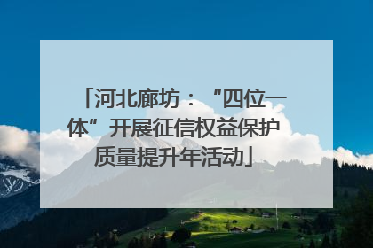 河北廊坊：“四位一体”开展征信权益保护质量提升年活动