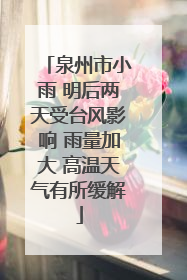 泉州市小雨 明后两天受台风影响 雨量加大 高温天气有所缓解