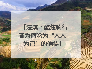 法媒：酷炫骑行者为何沦为“人人为己”的信徒