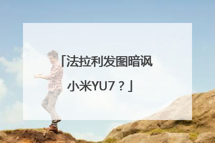 法拉利发图暗讽小米YU7？
