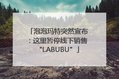 泡泡玛特突然宣布：这里暂停线下销售“LABUBU”