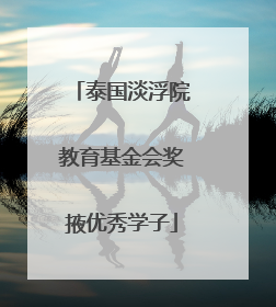 泰国淡浮院教育基金会奖掖优秀学子