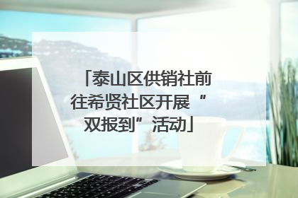 泰山区供销社前往希贤社区开展“双报到”活动