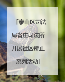 泰山区司法局省庄司法所开展社区矫正系列活动