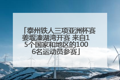 泰州铁人三项亚洲杯赛姜堰溱湖湾开赛 来自15个国家和地区的1006名运动员参赛