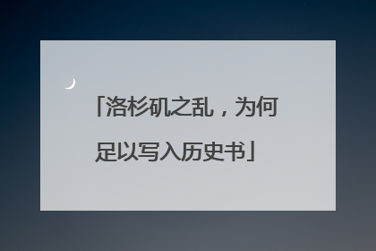 洛杉矶之乱，为何足以写入历史书