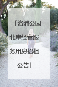 洛浦公园北岸经营服务用房招租公告