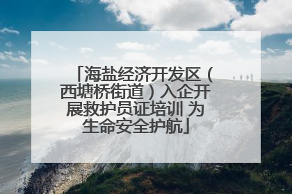 海盐经济开发区（西塘桥街道）入企开展救护员证培训 为生命安全护航