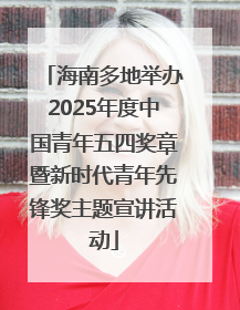 海南多地举办2025年度中国青年五四奖章暨新时代青年先锋奖主题宣讲活动