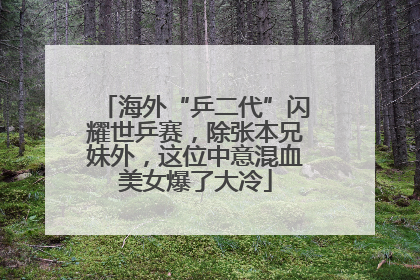 海外“乒二代”闪耀世乒赛，除张本兄妹外，这位中意混血美女爆了大冷