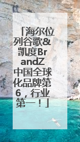 海尔位列谷歌&凯度BrandZ中国全球化品牌第6，行业第一！