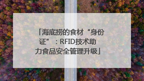 海底捞的食材“身份证”：RFID技术助力食品安全管理升级