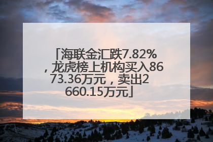海联金汇跌7.82%，龙虎榜上机构买入8673.36万元，卖出2660.15万元