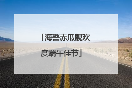 海警赤瓜舰欢度端午佳节