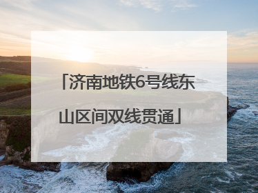 济南地铁6号线东山区间双线贯通