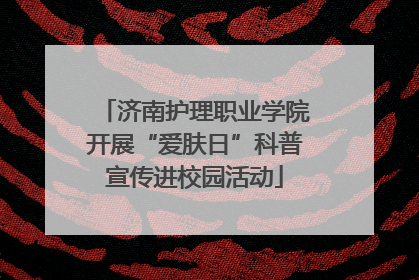 济南护理职业学院开展“爱肤日”科普宣传进校园活动