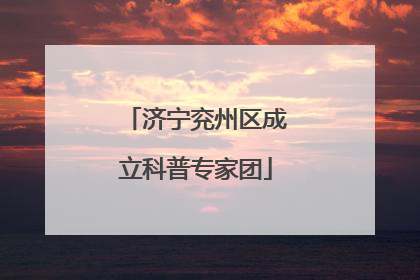 济宁兖州区成立科普专家团
