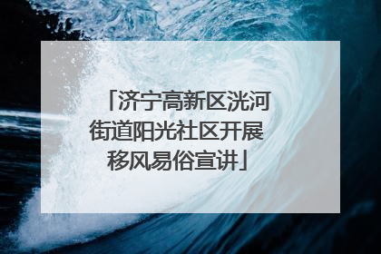 济宁高新区洸河街道阳光社区开展移风易俗宣讲