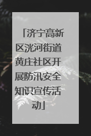 济宁高新区洸河街道黄庄社区开展防汛安全知识宣传活动