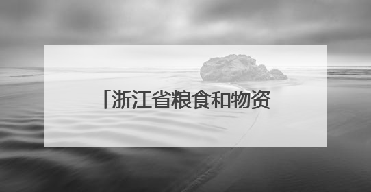 浙江省粮食和物资储备科技活动周主会场活动在杭州举办