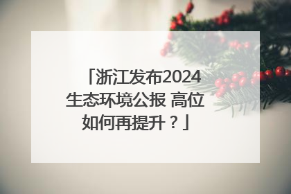 浙江发布2024生态环境公报 高位如何再提升？