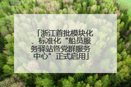 浙江首批模块化、标准化“船员服务驿站暨党群服务中心”正式启用