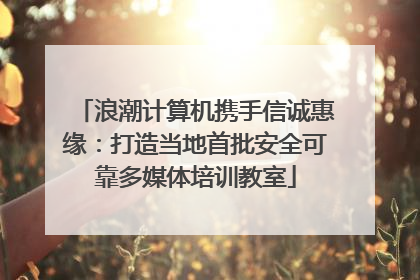 浪潮计算机携手信诚惠缘：打造当地首批安全可靠多媒体培训教室
