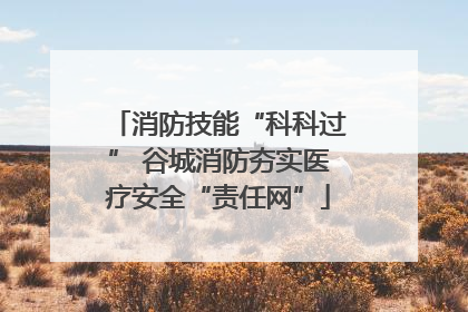 消防技能“科科过” 谷城消防夯实医疗安全“责任网”