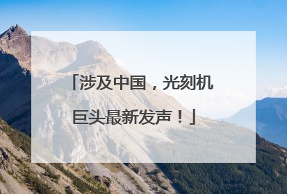涉及中国，光刻机巨头最新发声！