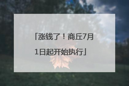 涨钱了！商丘7月1日起开始执行