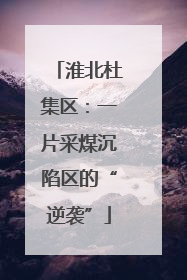 淮北杜集区：一片采煤沉陷区的“逆袭”