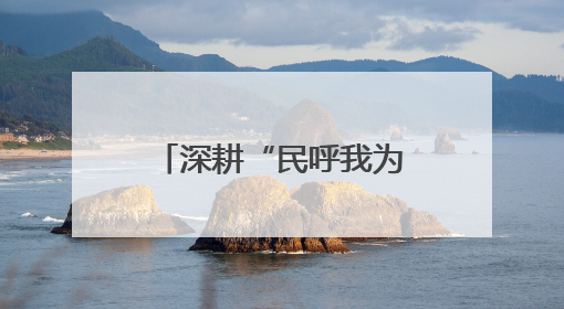 深耕“民呼我为”，盘活闲置空间，打造完整社区“翠苑模式”