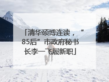 清华硕博连读，“85后”市政府秘书长李一飞履新职