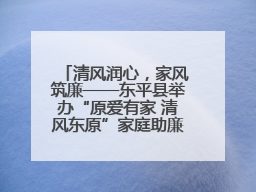清风润心，家风筑廉——东平县举办“原爱有家 清风东原”家庭助廉主题活动