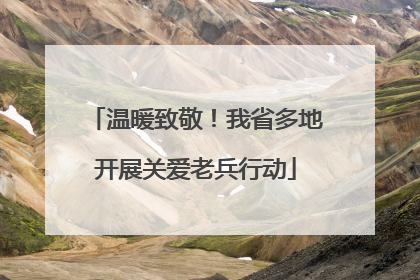 温暖致敬！我省多地开展关爱老兵行动
