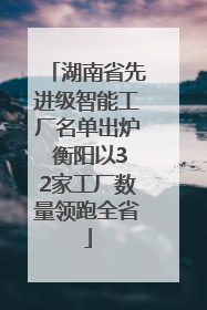 湖南省先进级智能工厂名单出炉 衡阳以32家工厂数量领跑全省
