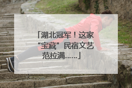 湖北冠军！这家“宝藏”民宿文艺范拉满……