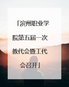 滨州职业学院第五届一次教代会暨工代会召开