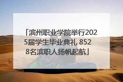 滨州职业学院举行2025届学生毕业典礼 8528名滨职人扬帆起航