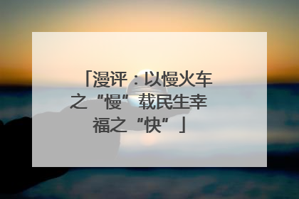 漫评：以慢火车之“慢”载民生幸福之“快”