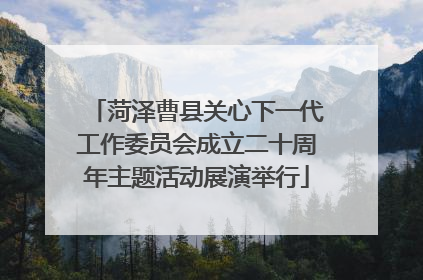 菏泽曹县关心下一代工作委员会成立二十周年主题活动展演举行