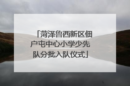 菏泽鲁西新区佃户屯中心小学少先队分批入队仪式