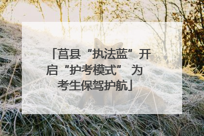莒县“执法蓝”开启“护考模式” 为考生保驾护航