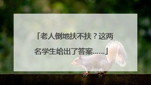 老人倒地扶不扶？这两名学生给出了答案……